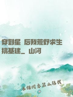 穿到星際后我荒野求生搞基建