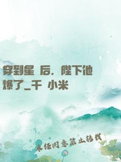 穿到星際后，陛下他帥爆了