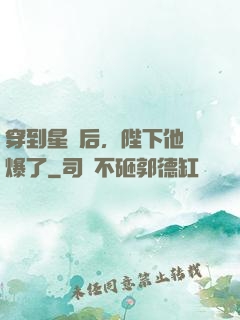 穿到星際后，陛下他帥爆了