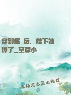 穿到星際后，陛下他帥爆了