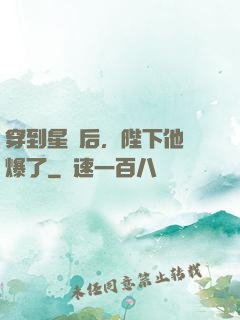 穿到星際后，陛下他帥爆了