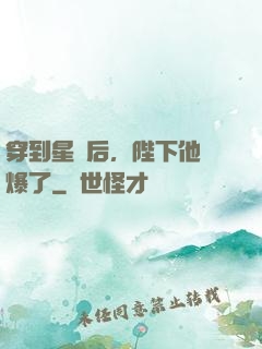穿到星際后，陛下他帥爆了