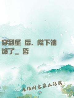 穿到星際后，陛下他帥爆了