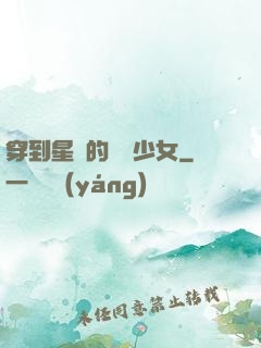 穿到星際的錦鯉少女