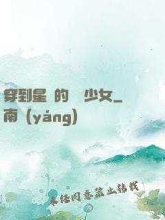 穿到星際的錦鯉少女