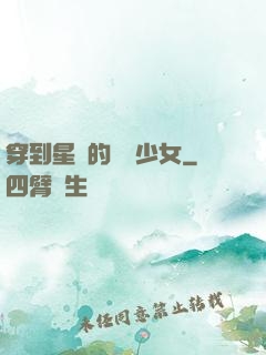 穿到星際的錦鯉少女