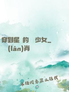 穿到星際的錦鯉少女