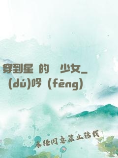 穿到星際的錦鯉少女