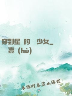 穿到星際的錦鯉少女