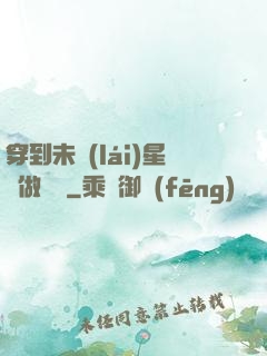穿到未來(lái)星際做錦鯉