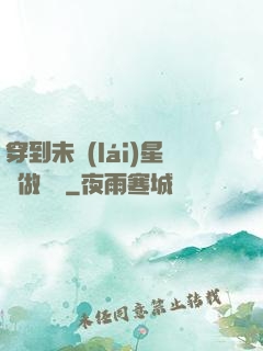 穿到未來(lái)星際做錦鯉