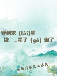 穿到未來(lái)星際做錦鯉