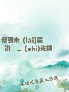 穿到未來(lái)星際做錦鯉