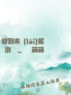 穿到未來(lái)星際做錦鯉