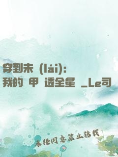 穿到未來(lái)：我的馬甲紅透全星際