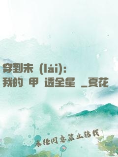 穿到未來(lái)：我的馬甲紅透全星際