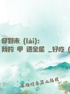 穿到未來(lái)：我的馬甲紅透全星際