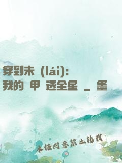 穿到未來(lái)：我的馬甲紅透全星際