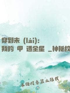穿到未來(lái)：我的馬甲紅透全星際