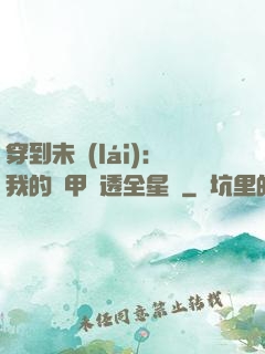 穿到未來(lái)：我的馬甲紅透全星際