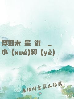 穿到未來星際做錦鯉