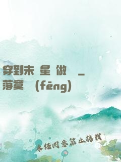 穿到未來星際做錦鯉