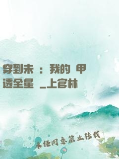 穿到未來：我的馬甲紅透全星際