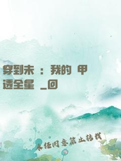 穿到未來：我的馬甲紅透全星際