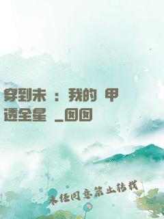 穿到未來：我的馬甲紅透全星際