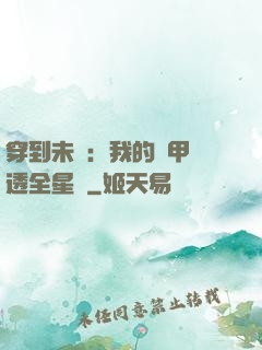 穿到未來：我的馬甲紅透全星際