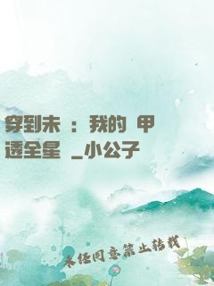 穿到未來：我的馬甲紅透全星際