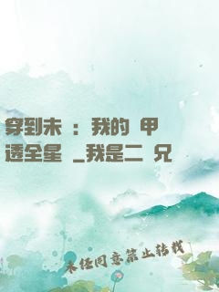 穿到未來：我的馬甲紅透全星際