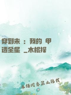 穿到未來：我的馬甲紅透全星際