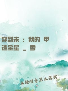 穿到未來：我的馬甲紅透全星際