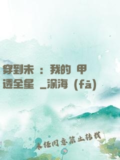 穿到未來：我的馬甲紅透全星際