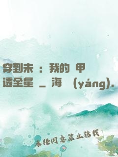 穿到未來：我的馬甲紅透全星際