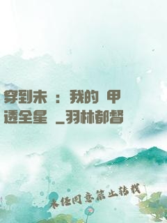 穿到未來：我的馬甲紅透全星際