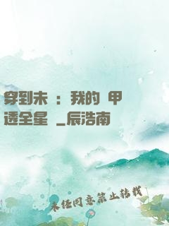 穿到未來：我的馬甲紅透全星際