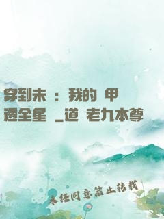 穿到未來：我的馬甲紅透全星際