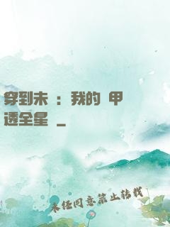 穿到未來：我的馬甲紅透全星際