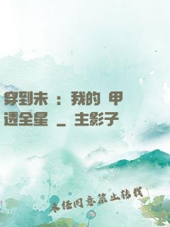 穿到未來：我的馬甲紅透全星際