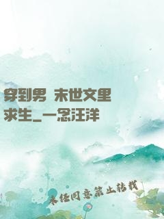 穿到男頻末世文里艱難求生
