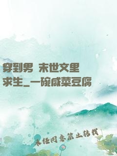 穿到男頻末世文里艱難求生