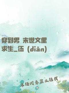 穿到男頻末世文里艱難求生
