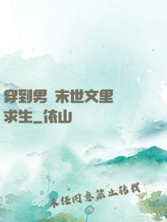 穿到男頻末世文里艱難求生