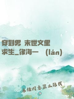 穿到男頻末世文里艱難求生