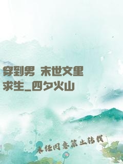 穿到男頻末世文里艱難求生