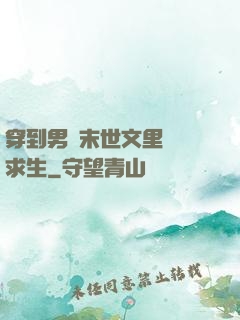 穿到男頻末世文里艱難求生