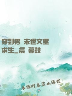 穿到男頻末世文里艱難求生