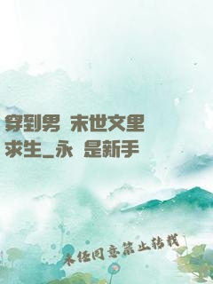 穿到男頻末世文里艱難求生